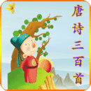 唐诗三百首app
