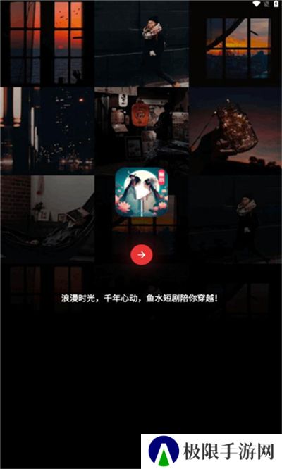 鱼水网剧短剧免费APP