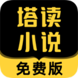 塔读小说纯净版安装