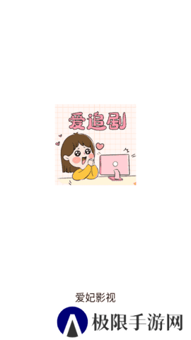 爱妃影视清爽版在线观看