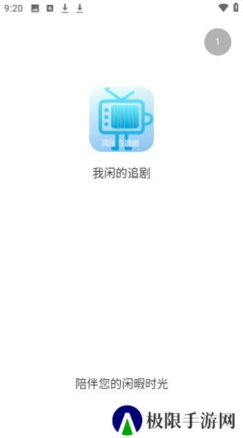 我闲的追剧