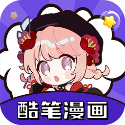 酷笔漫画去广告纯净版
