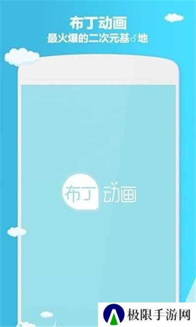 布丁动漫520软件免费下载