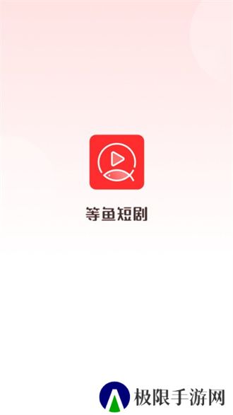 等鱼短剧app