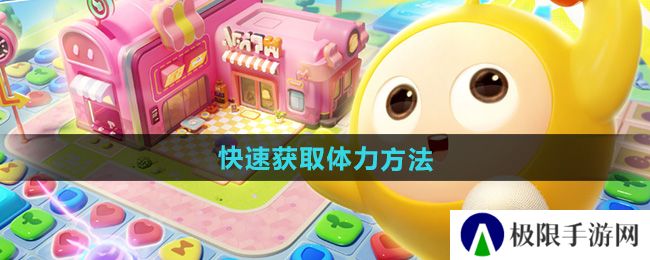 《蛋仔滑滑》快速获取体力方法