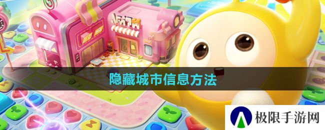 《蛋仔滑滑》隐藏城市信息方法