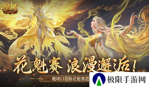 这游戏真有女玩家？魔域口袋版花魁赛进行中