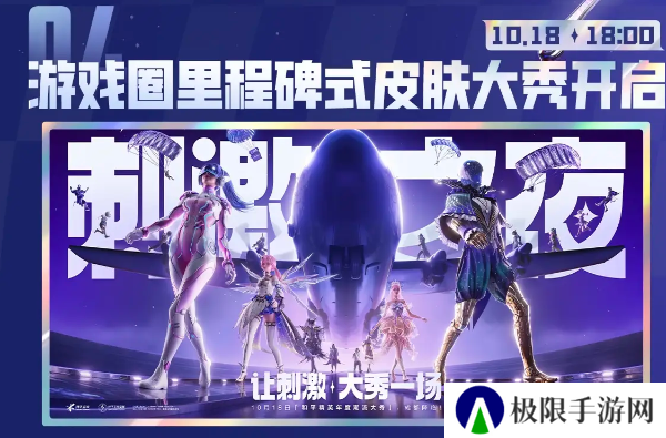 《和平精英》2024刺激之夜直播观看平台