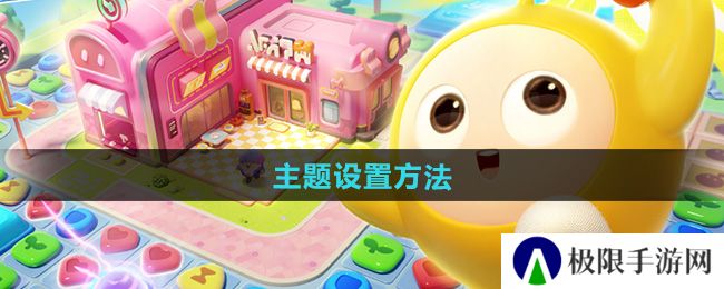 《蛋仔滑滑》主题设置方法
