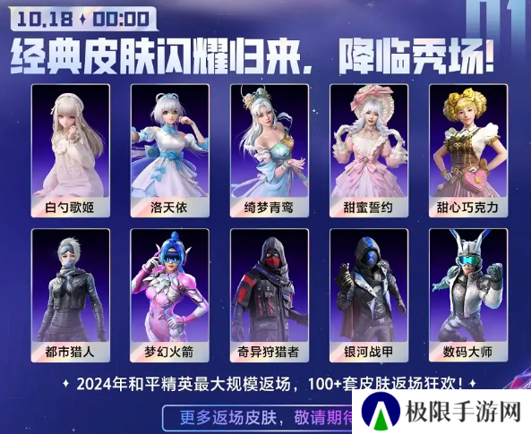 《和平精英》2024刺激之夜皮肤返场时间