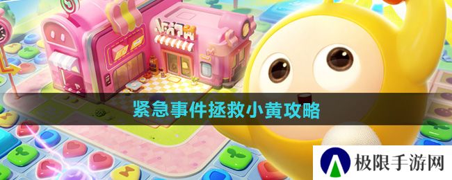 《蛋仔滑滑》紧急事件拯救小黄攻略