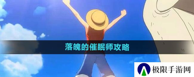 《航海王热血航线》落魄的催眠师攻略