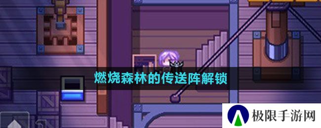 《伊洛纳》燃烧森林的传送阵解锁方法
