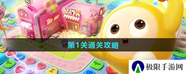 《蛋仔滑滑》第1关通关攻略