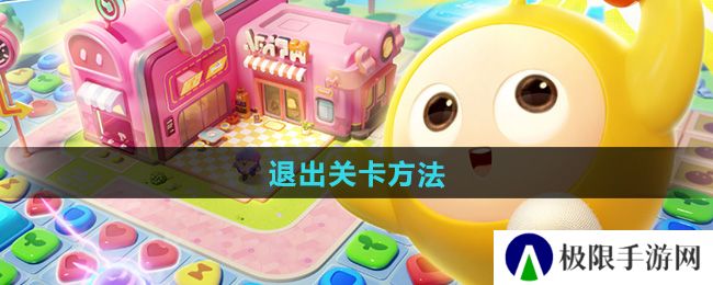 《蛋仔滑滑》退出关卡方法