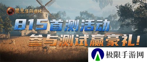 《黑光生存进化》不付费删档测试今日开启，海量福利放送