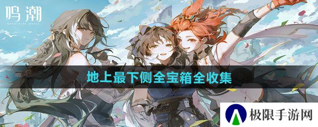 《鸣潮》1.3移转意象所全宝箱全收集