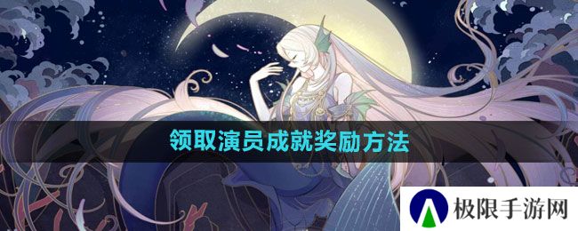 《绝对演绎》领取演员成就奖励方法