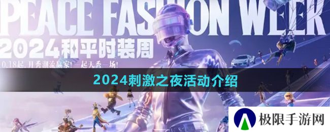 《和平精英》2024刺激之夜活动玩法攻略