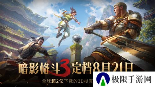 《暗影格斗3》公测定档8月21日 制作人独家解读创作理念 揭秘国服新内容