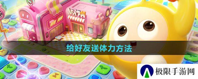 《蛋仔滑滑》给好友送体力方法
