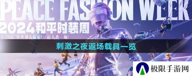 《和平精英》2024刺激之夜返场载具一览