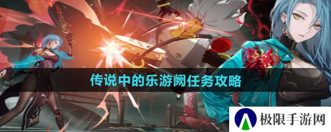 归龙潮传说中的乐游阙任务怎么做-传说中的乐游阙任务攻略