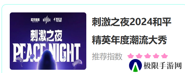 《和平精英》2024刺激之夜活动购票方法