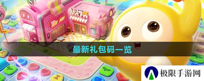 《蛋仔滑滑》最新礼包码一览