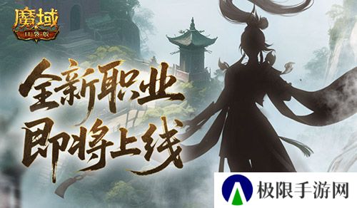 魔域口袋版1