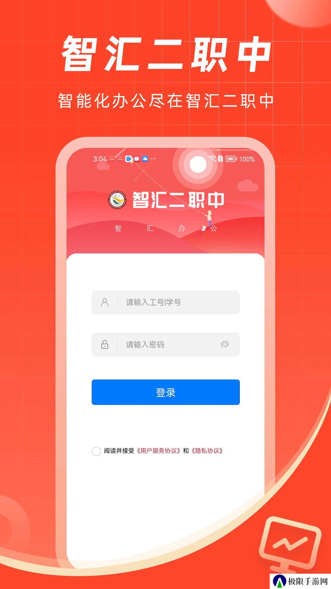 智汇二职中app