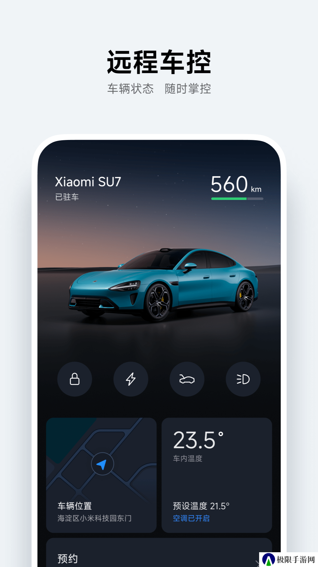 小米汽车app