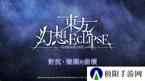 东方幻想ECLIPSE3