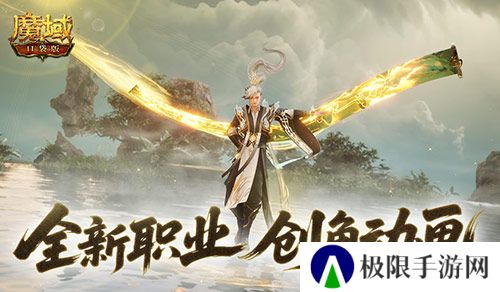 这么帅《魔域口袋版》新职业创角动画来袭